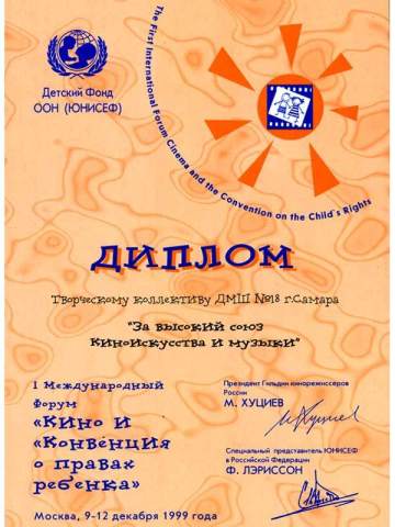 Диплом Юницеф ООН за высокий союз киноискусства  и музыки