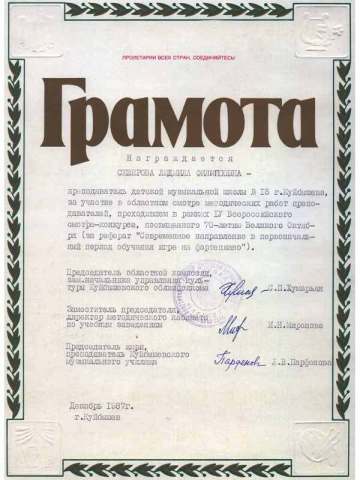 Грамота Северовой Л.Ф. за уникальную творческую работу  с детьми