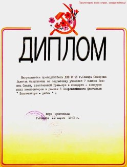 Диплом Северовой Л.Ф. за подготовку Лившиц Ольги к Победе в конкурсе Комопзиторыдетям